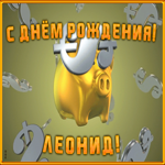 Postcard анимационная открытка с днем рождения леониду
