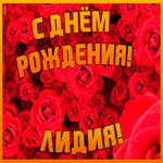 Postcard анимационная открытка с днем рождения лидия