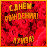 Postcard анимационная открытка с днем рождения луиза