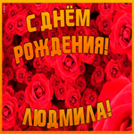 Postcard анимационная открытка с днем рождения людмила