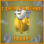 Postcard анимационная открытка с днем рождения захару