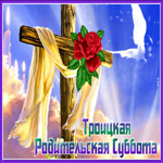 Picture анимационная открытка троицкая родительская суббота
