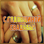 Открытка анимационная картинка  с годовщиной свадьбы