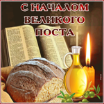 Открытка анимационная картинка с началом великого поста