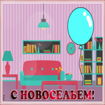 Картинка анимационная картинка с новосельем