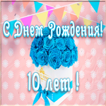Открытка анимационная открытка день рождения 10 лет