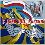 Открытка анимационная открытка день военно-воздушных сил россии