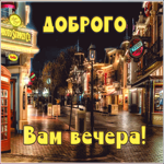 Картинка анимационная открытка добрый вечер