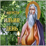 Открытка анимационная открытка ильин день