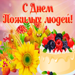 Открытка анимационная открытка международный день пожилых людей