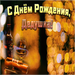 Открытка анимационная открытка с днем рождения дедушке
