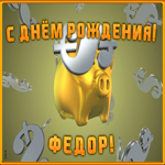 Открытка анимационная открытка с днем рождения федору