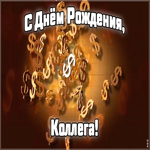 Картинка анимационная открытка с днем рождения коллеге мужчине