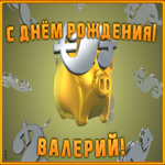 Картинка анимационная открытка с днем рождения валерию