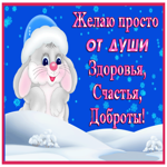 Картинка анимационная открытка с пожеланиями с зайцем