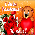 Картинка анимационная открытка с юбилеем 30 лет