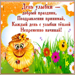 Картинка анимационная открытка всемирный день улыбки