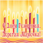 Картинка анимационное поздравление маме