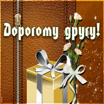 Картинка анимация дорогому другу