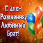 Открытка анимация с днём рождения брату