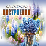 Picture ароматная гиф-открытка, отличного настроения