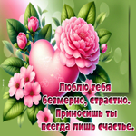 Picture бесценная гиф-открытка, люблю тебя безмерно