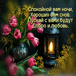 Picture благодатная гиф-открытка, хороших вам снов