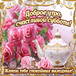 Postcard блескучая гиф-открытка желает доброй субботы и хороших выходных