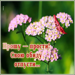 Картинка блестящая картинка прости