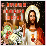 Картинка блестящая картинка с началом великого поста