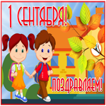 Картинка блестящая открытка с 1 сентября