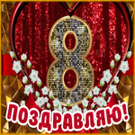 Картинка блестящая открытка с 8 марта