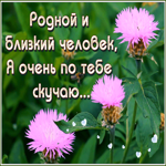Открытка блестящая открытка скучаю