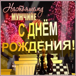 Postcard блестящая открытка с днем рождения настоящему мужчине