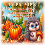 Picture бодрая гиф-открытка, доброе утро, пусть день будет плодотворным