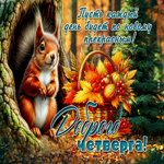 Picture чарующая гиф-открытка, прекрасного и доброго четверга