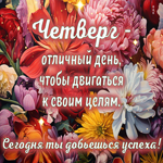 Picture четверг - отличный день, чтобы двигаться к своим целям