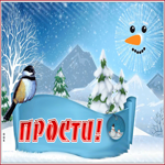 Открытка чудесная открытка прости