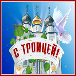Открытка чудесная открытка с троицей