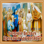 Картинка чудесная открытка введение во храм пресвятой богородицы