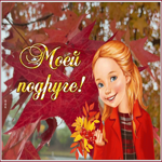 Postcard чудесная открытка моей подруге с осенью