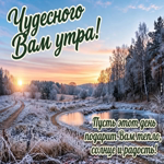 Picture чудесного вам утра и солнечного дня