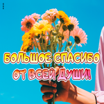 Picture цветочная открытка большое спасибо от всей души