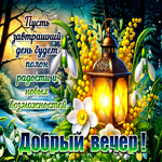 Postcard дивная гиф-открытка, доброго вечера и много радости