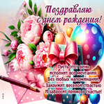 Picture дивная гиф-открытка, пусть этот день исполнит все мечты