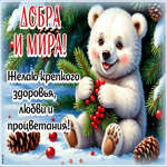 Picture добра и мира! желаю крепкого здоровья, любви, процветания