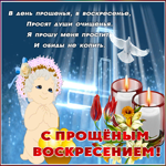 Открытка добрая открытка прощеное воскресенье