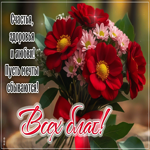 Postcard добрая открытка, с цветами и теплыми пожеланиями