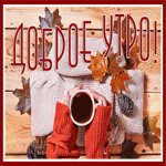 Picture доброе утро