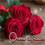 Postcard доброжелательная гиф-открытка, очень скучаю
